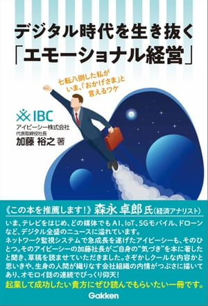 デジタル時代を生き抜く「エモーショナル経営」