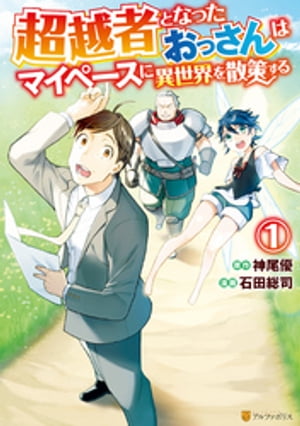 超越者となったおっさんはマイペースに異世界を散策する1【電子書籍】[ 石田総司 ]