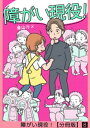 ＜p＞知的障がい者グループホームで支援員として働いた経験を描く『介護小学生』の作者が贈るエッセイコミック！＜/p＞画面が切り替わりますので、しばらくお待ち下さい。 ※ご購入は、楽天kobo商品ページからお願いします。※切り替わらない場合は、こちら をクリックして下さい。 ※このページからは注文できません。