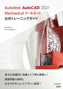 Autodesk AutoCAD 2021 Mechanicalツールセット公式トレーニングガイド【電子書籍】 松平 さやか