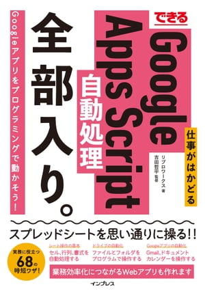 できる 仕事がはかどるGoogle Apps Script自動処理 全部入り。【電子書籍】[ リブロワークス ]