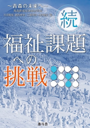 続・福祉課題への挑戦〜青森の未来へ〜