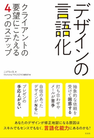 デザインの言語化 クライアントの要望にこたえる4つのステップ【電子書籍】[ こげちゃ丸 ]