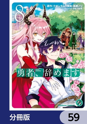 勇者、辞めます【分冊版】　59