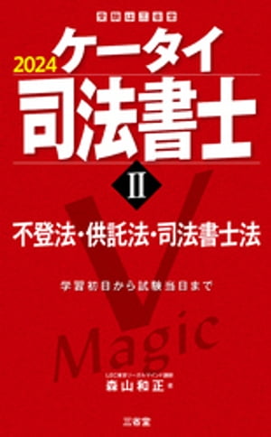 ケータイ司法書士２ 2024 不登法・供託法・司法書士法