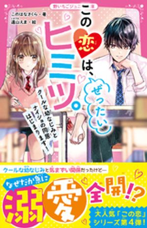 この恋は、ぜったいヒミツ。　クールな幼なじみとナイショの同居はじまります！