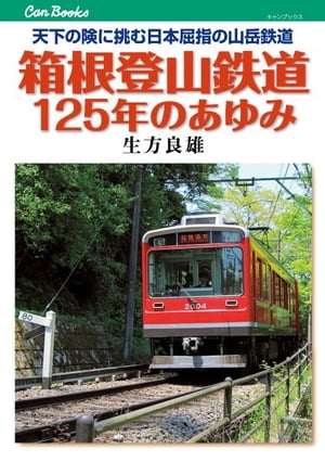 箱根登山鉄道125年のあゆみ