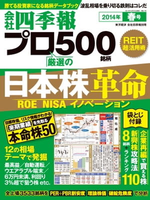 会社四季報プロ５００　2014年春号