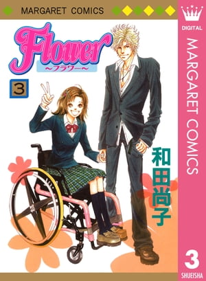 Flower〜フラワー〜 3