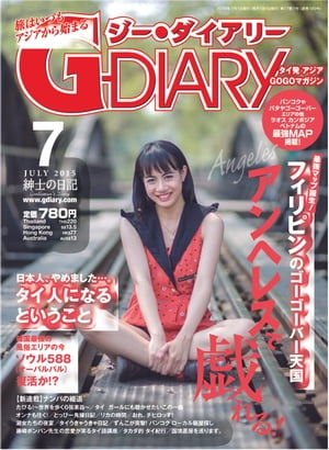 G-DIARY 2015年7月号