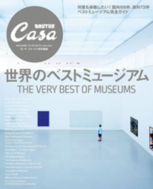 Casa BRUTUS特別編集　世界のベストミュージアム