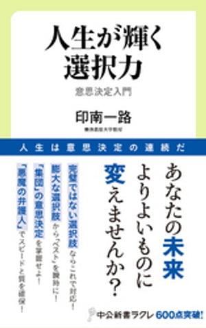 人生が輝く選択力　意思決定入門