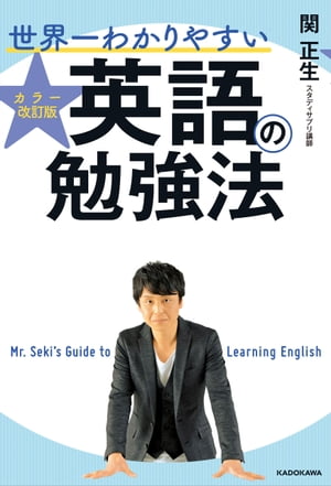 カラー改訂版 世界一わかりやすい英語の勉強法