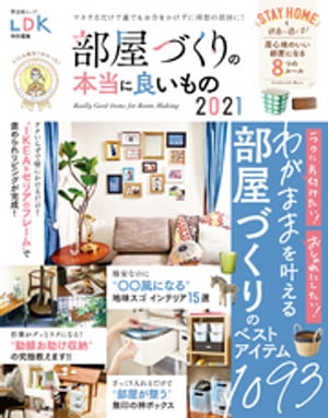 晋遊舎ムック　部屋づくりの本当に良いもの 2021