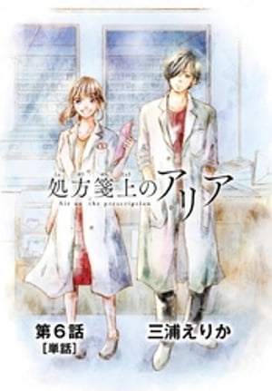 処方箋上のアリア【単話】（6）【電子書籍】[ 三浦えりか ]