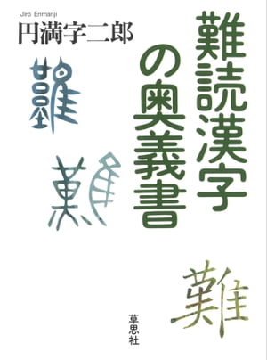 難読漢字の奥義書【電子書籍】[ 円満字二郎 ]