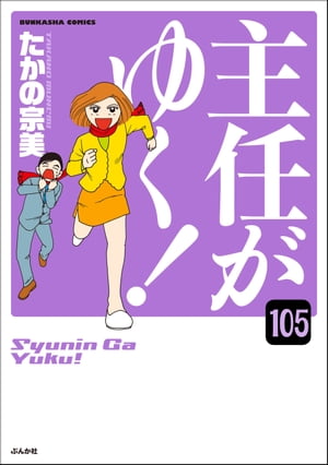 主任がゆく！（分冊版） 【第105話】