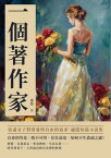 一個著作家：寫盡女子對情愛與自由的追求，廬隱短篇小?集【電子書籍】[ 廬隱 ]