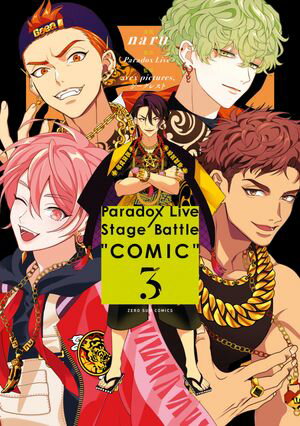 Paradox Live Stage Battle “COMIC”（３）【電子限定描き下ろしイラスト付き】