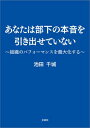 ＜p＞「使命感に酔っている上司は部下を潰している」「傾聴やコーチングのつもりが、指導や論破になっている」「形式的で、上司の自己満足になっている」こんなこと、やってしまっていませんか？ 高尚な理論や複雑なしくみに頼らず、お金もかけず、部下の本当の本音を引き出して組織力強化！ 実は「あんたと一緒にはやりたくない」がもっとも出てこない本音なのです。＜/p＞画面が切り替わりますので、しばらくお待ち下さい。 ※ご購入は、楽天kobo商品ページからお願いします。※切り替わらない場合は、こちら をクリックして下さい。 ※このページからは注文できません。