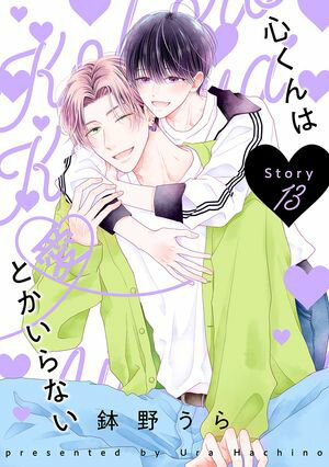 花丸漫画　心くんは愛とかいらない　Story13