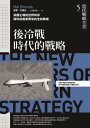 當代戰略全書5.後冷戰時代的戰略:美國主導的世界秩序與科技變革帶來的全新戰場 The New Makers of Modern Strategy: From t...