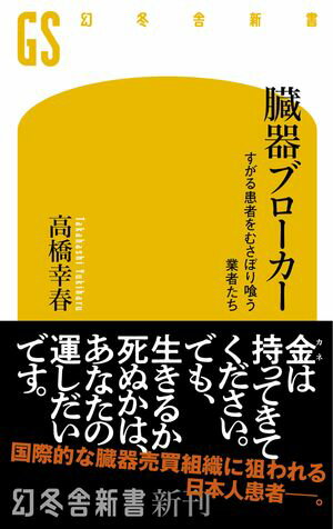 臓器ブローカー　すがる患者をむさぼり喰う業者たち【電子書籍】[ 高橋幸春 ]