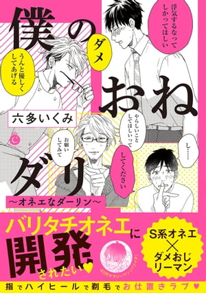 僕のおねダリ〜オネエなダーリン〜【特典付き】