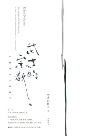 武士的宗教：中國與日本的禪學 The Religion Of The Samurai: A Study Of Zen Philosophy And Discipline In China And Japan【電子書籍】[ 忽滑谷快天 ]