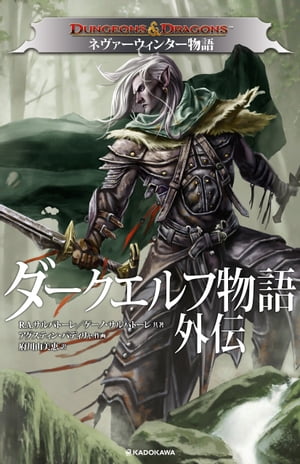 DUNGEONS&DRAGONS ダークエルフ物語外伝 ネヴァーウィンター物語