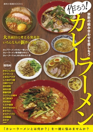 作ろう カレーラーメン【電子書籍】[ 玉置標本 ]