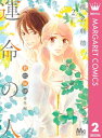 君に届け 番外編～運命の人～ 2【電子書籍】[ 椎名軽穂 ]