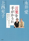 言葉を手がかりに　見ること、伝えること、考えること【電子書籍】[ 永井愛 ]