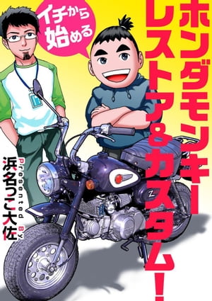 イチから始めるホンダモンキーレストア＆カスタム！【電子書籍】 浜名っこ大佐