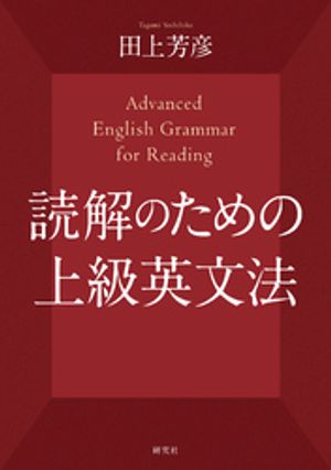 読解のための上級英文法【電子書籍】[ 田上芳彦 ]