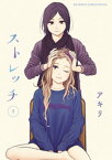 ストレッチ（1）【電子書籍】[ アキリ ]