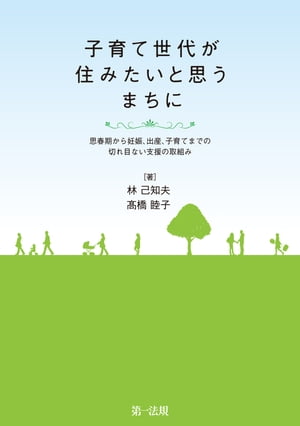 子育て世代が住みたいと思うまちに