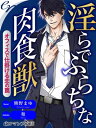 ＜p＞「ほかの男に盗られる前にきみのすべては俺がもらう……喰わせて」総合商社で派遣社員として働く園村由佳には天敵がいた。それは、3歳年上の上司・伊嶋秀一郎。秀一郎は由佳が食事をしていると、なぜか由佳の好物の肉ばかり横取りしに来る“嫌な奴”。たびたび食事に誘われていたが「また食べ物をとられるに決まってる」と断り続けていた。そんなある日、秀一郎の同僚・吉岡からディナーに誘われる。好物の肉がメインのディナーに、由佳は喜んで誘いを受けた。そのことを知った秀一郎がなぜか怒った様子で、由佳を会社の屋上に連れ出してーー。「園村さん、なんで？　俺からの誘いは断ったくせに」有無も言わせずに体を拘束し、強引に唇を奪う秀一郎に、とろけていく由佳の唇。「俺が欲しいのはきみだ。喰わせて、お願い。時間がない」どこか焦りを見せる伊嶋の指先が胸のふくらみをたどり、暑い屋上で真夏の氷のように舐めまわされ、由佳の身体にじわじわと快楽を与えはじめーー。＜/p＞画面が切り替わりますので、しばらくお待ち下さい。 ※ご購入は、楽天kobo商品ページからお願いします。※切り替わらない場合は、こちら をクリックして下さい。 ※このページからは注文できません。