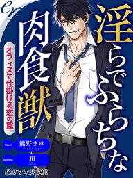 er-淫らでふらちな肉食獣　オフィスで仕掛ける恋の罠【電子書籍】[ 熊野まゆ ]