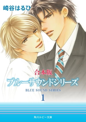 【合本版】ブルーサウンドシリーズ（1）【電子書籍】[ 崎谷　はるひ ]