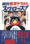 絶対東京ヤクルトスワローズ！【電子書籍】[ 坂東亀三郎 ]