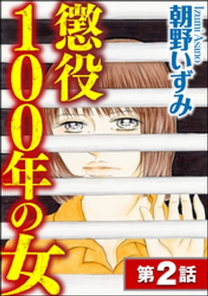 懲役100年の女（分冊版） 【第2話】