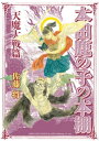 本田鹿の子の本棚 天魔大戦篇【電子書籍】 佐藤将