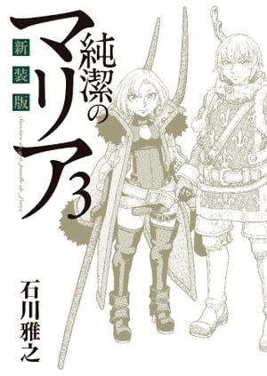 新装版　純潔のマリア（3）【電子書籍】[ 石川雅之 ]