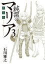 新装版 純潔のマリア（3）【電子書籍】 石川雅之