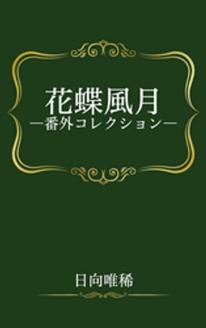 花蝶風月ー番外コレクションー