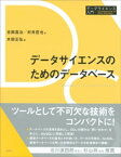 データサイエンスのためのデータベース【電子書籍】[ 吉岡真治 ]