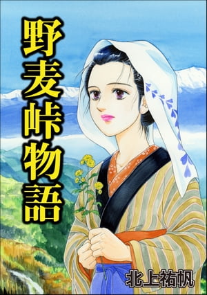 野麦峠物語（単話版）＜地獄の蟹工船～日本の貧困史～＞【電子書籍】[ 北上祐帆 ]