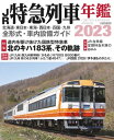 JR特急列車年鑑2023 北海道 東日本 東海 西日本 四国 九州全形式 車内設備ガイド【電子書籍】 イカロス出版