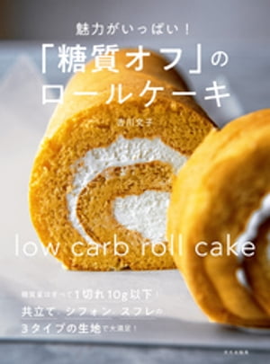 「糖質オフ」のロールケーキ 魅力がいっぱい！